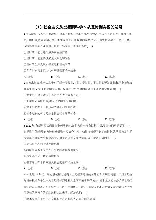 (1)社会主义从空想到科学丶从理论到实践的发展—— 高一政治统编版寒假作业(解析版)