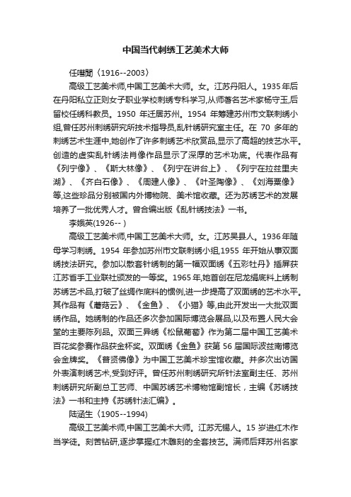 中国当代刺绣工艺美术大师