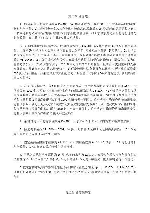 微观经济学课后习题答案-微观经济学课后习题