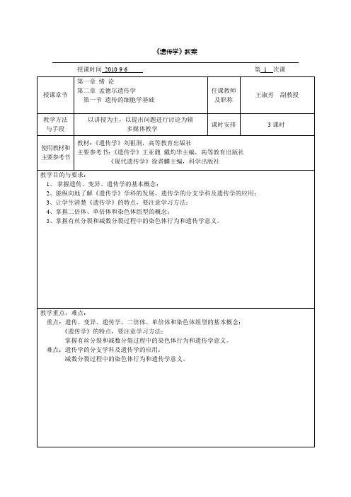 遗传学教案1