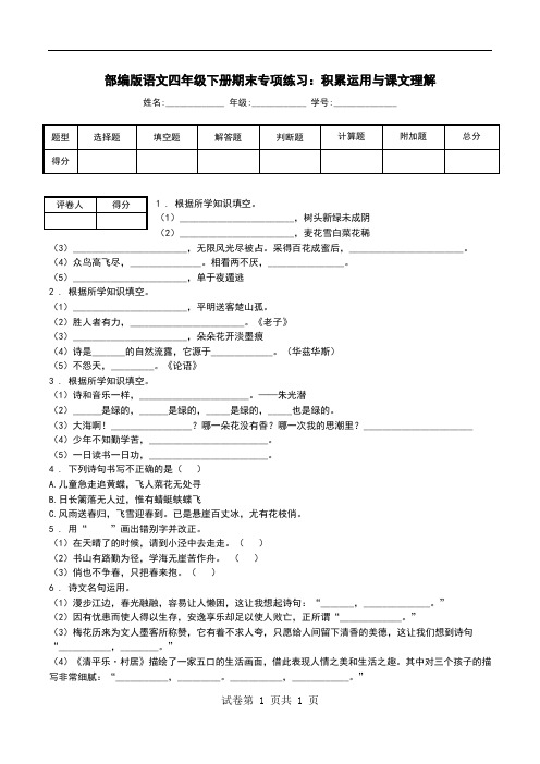 部编版语文四年级下册期末专项练习：积累运用与课文理解.doc