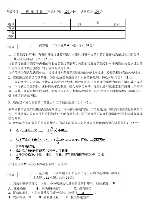 机械设计专业考试试题及内容标准答案汇总完整编辑版