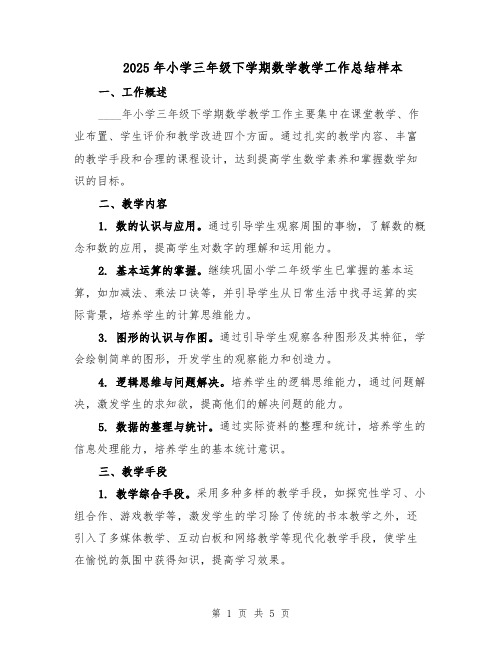 2025年小学三年级下学期数学教学工作总结样本(二篇)
