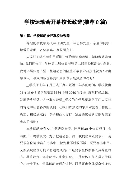 学校运动会开幕校长致辞(推荐8篇)