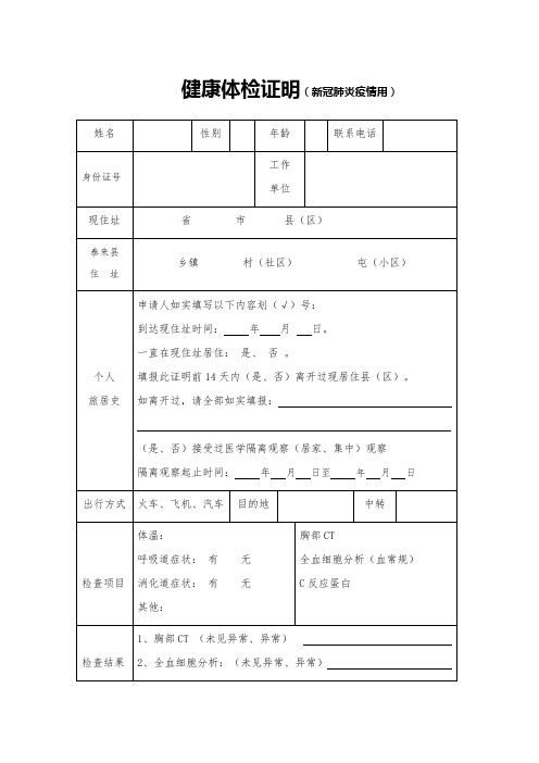 健康体检证明(新冠肺炎疫情用)