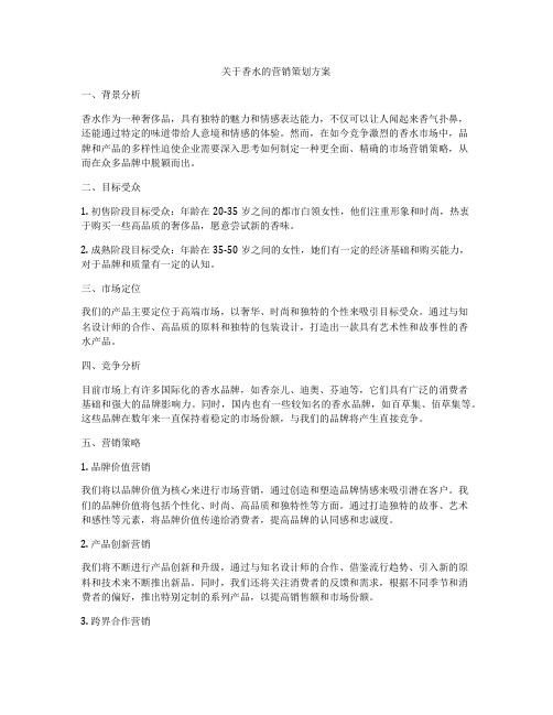 关于香水的营销策划方案