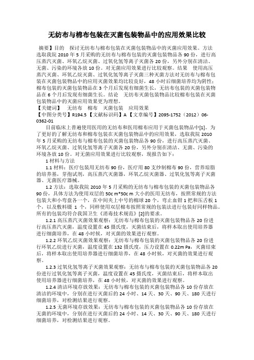 无纺布与棉布包装在灭菌包装物品中的应用效果比较