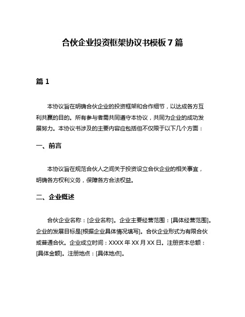 合伙企业投资框架协议书模板7篇