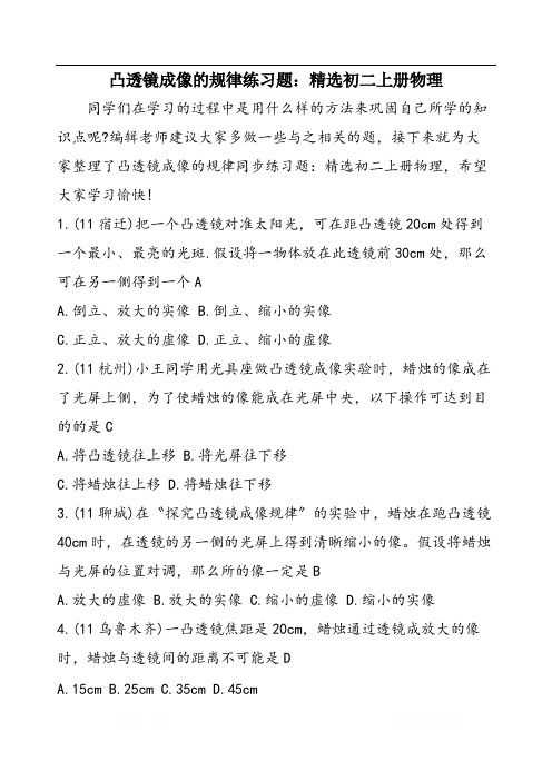 凸透镜成像的规律练习题:精选初二上册物理