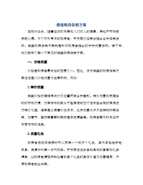 楼盘购房促销方案