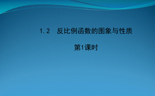 九年级数学下册第1章反比例函数1.2反比例函数的图象与性质第1课时课件湘教版2022032334_2