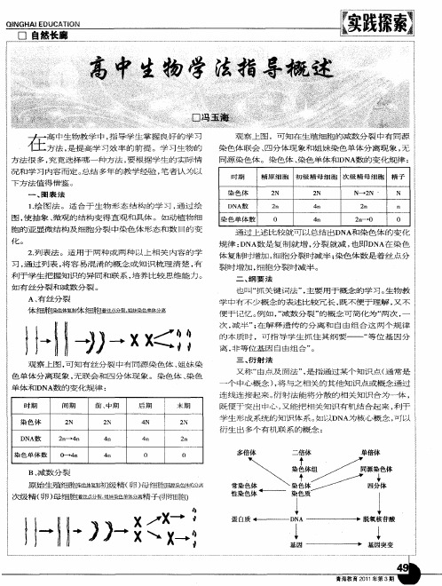 高中生物学法指导概述