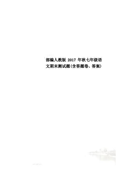 部编人教版2017年秋七年级语文期末测试题(含答题卷、答案)