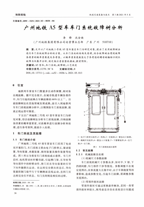 广州地铁A5型车车门系统故障树分析