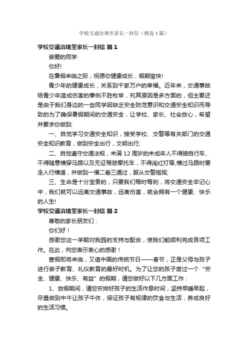 学校交通治堵至家长一封信（精选4篇）