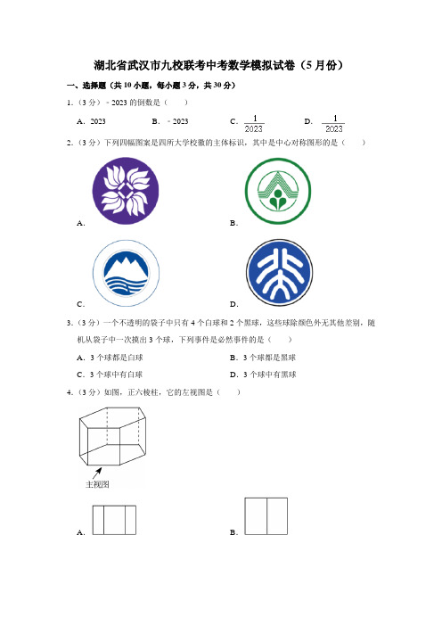 湖北省武汉市九校联考中考数学模拟试卷(5月份)