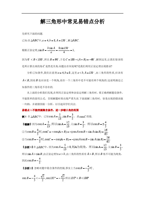 【二轮复习材料】解三角形中常见错误错因之浅析