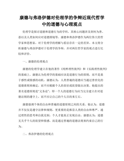 康德与弗洛伊德对伦理学的争辩近现代哲学中的道德与心理观点