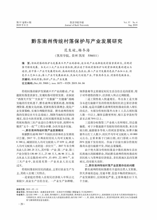 黔东南州传统村落保护与产业发展研究