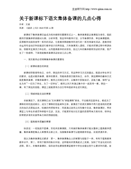 关于新课标下语文集体备课的几点心得