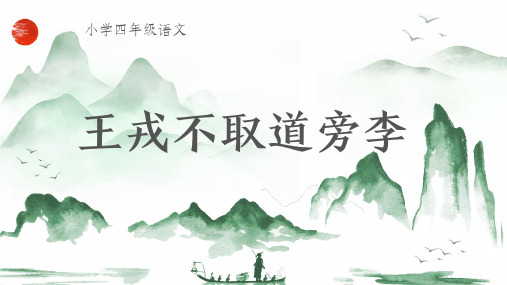 部编版语文四年级上册25王戎不取道旁李课件(共30张PPT)