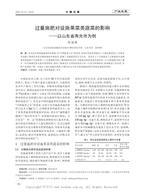 过量施肥对设施果菜类蔬菜的影响——以山东省寿光市为例