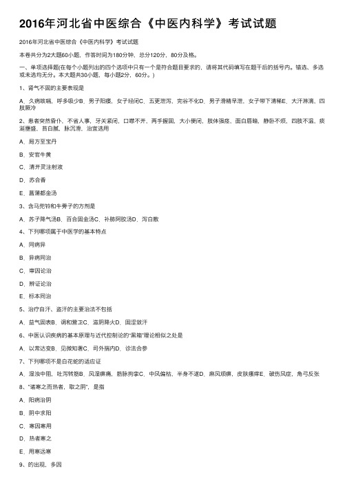 2016年河北省中医综合《中医内科学》考试试题
