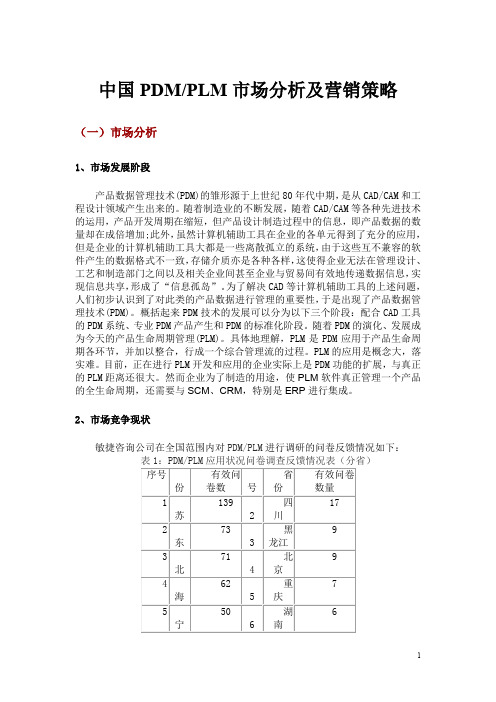 中国PDM和PLM市场分析及营销策略