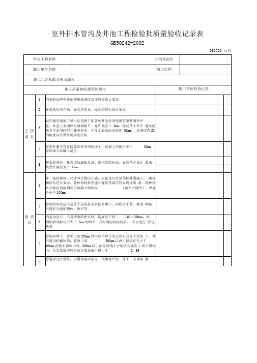 室外排水管沟及井池工程检验批质量验收记录表