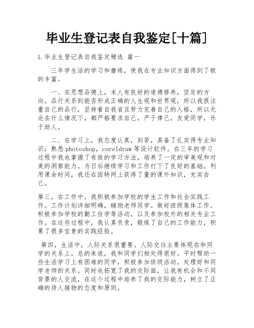 毕业生登记表自我鉴定[十篇]