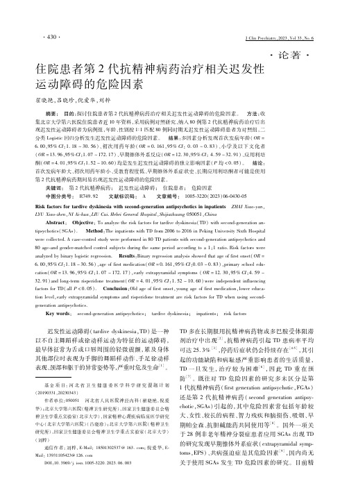 住院患者第2代抗精神病药治疗相关迟发性运动障碍的危险因素