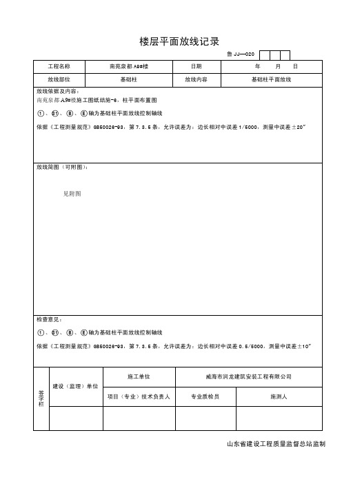 楼层平面放线记录