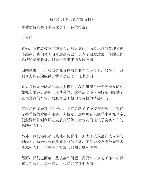 校友会理事会总结发言材料