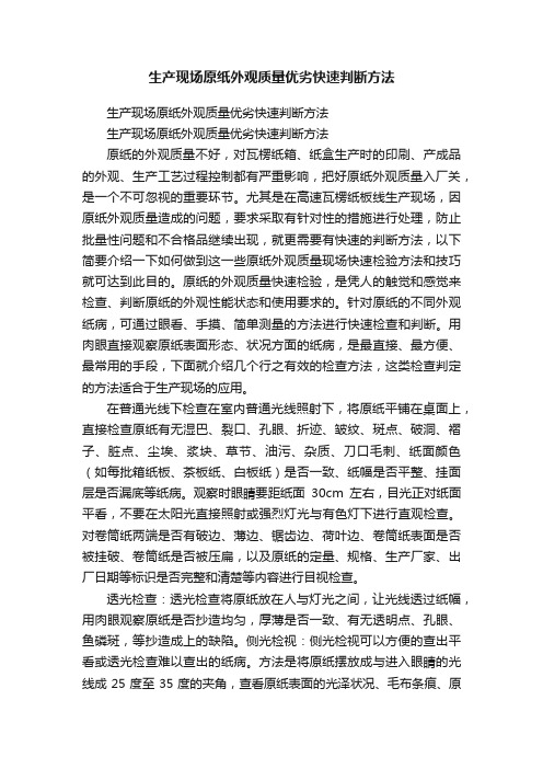 生产现场原纸外观质量优劣快速判断方法