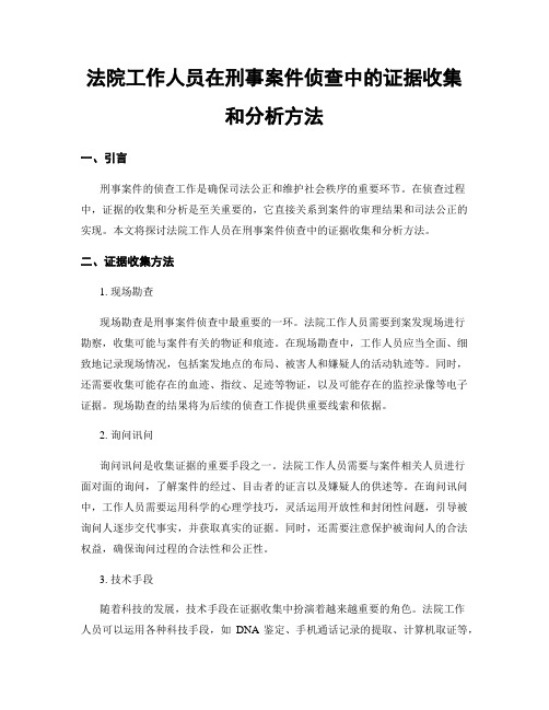 法院工作人员在刑事案件侦查中的证据收集和分析方法