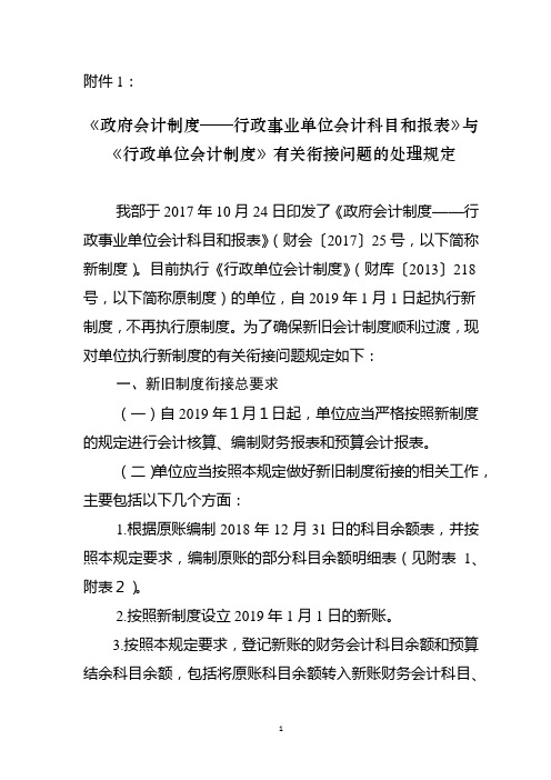 《政府会计制度——行政事业单位会计科目和报表》与《行政单位会计制度》有关衔接问题的处理规定