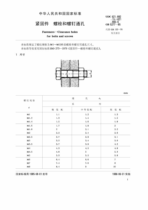 GBT5277-1985 紧固件 螺栓和螺钉通孔