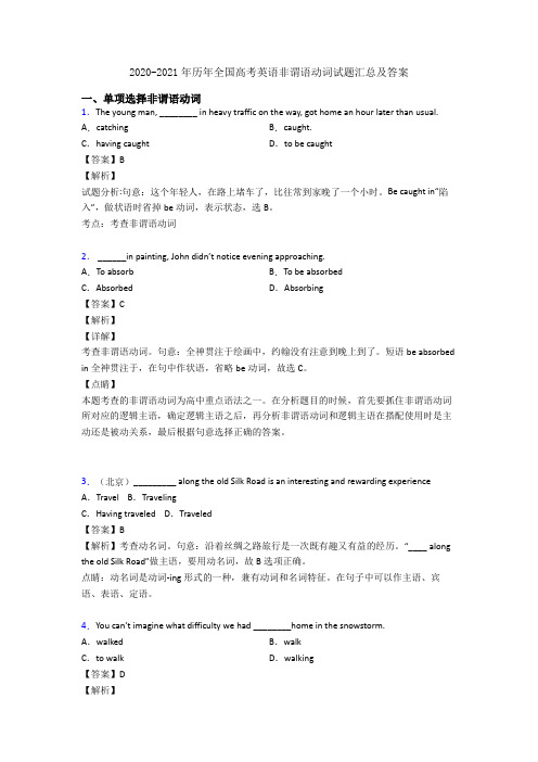 2020-2021年历年全国高考英语非谓语动词试题汇总及答案