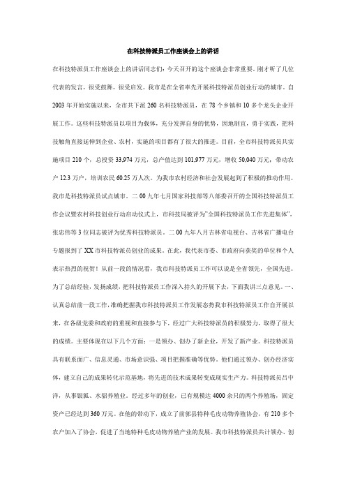 在科技特派员工作座谈会上的讲话