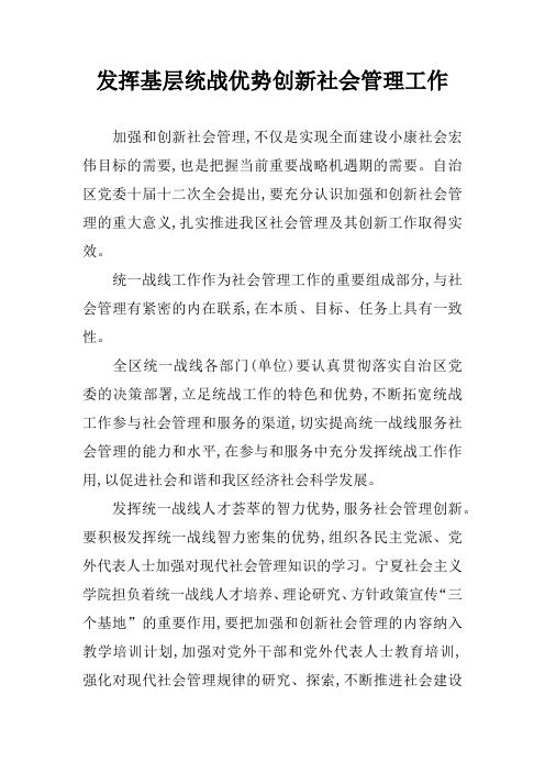 发挥基层统战优势创新社会管理工作