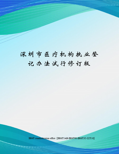 深圳市医疗机构执业登记办法试行修订版