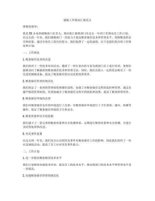 储粮工作情况汇报范文