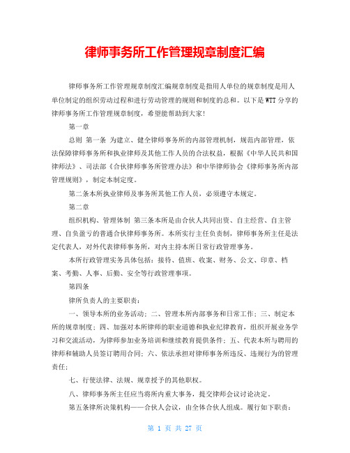 律师事务所工作管理规章制度汇编