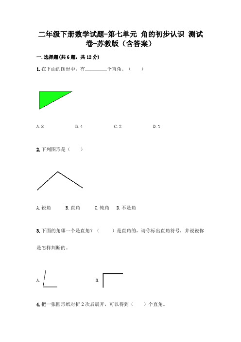 二年级下册数学试题-第七单元 角的初步认识 测试卷-苏教版(含答案)