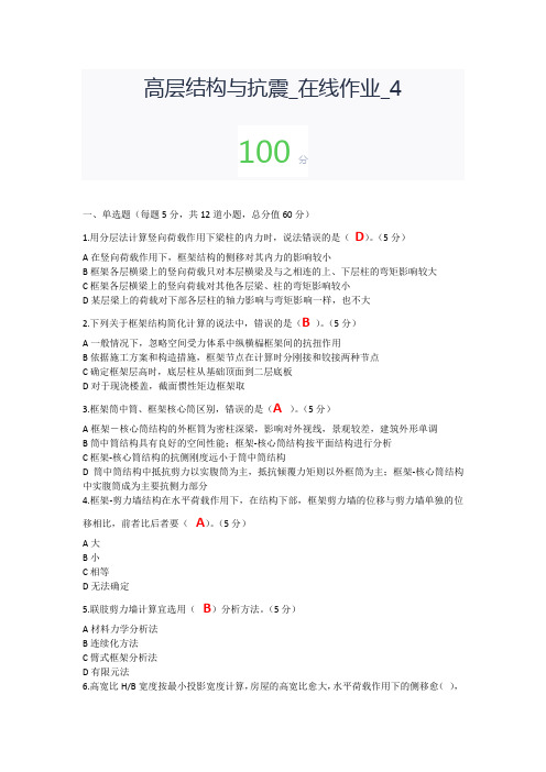 高层结构与抗震_在线作业4