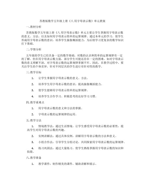 苏教版数学五年级上册《八 用字母表示数》单元教案