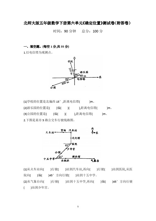 北师大版五年级数学下册第六单元《确定位置》测试卷2(附答卷)