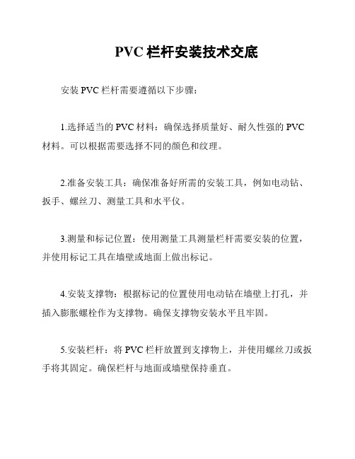 PVC栏杆安装技术交底