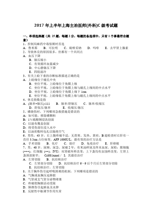 2017年上半年上海主治医师(外科)C级考试题