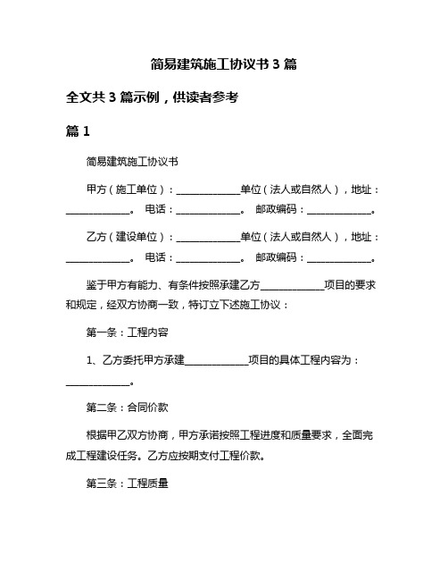 简易建筑施工协议书3篇